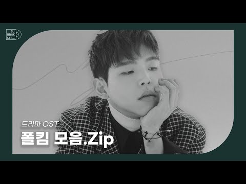 PLAYLIST | 폴킴 ost모음 | 폴킴 노래 모음 .zip# 2 |광고 없음 | 내가 들으려고 만든 플리 | 폴킴콘서트 예습 복습