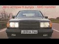 Mercedes 300E Hammer AMG W124 review Авто ...