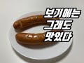 [먹방] 보기에는 이게 좀 그래도 맛은있더라