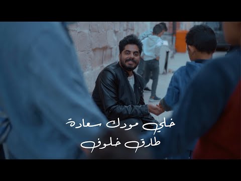 خلي مودك سعاده طارق خلوف