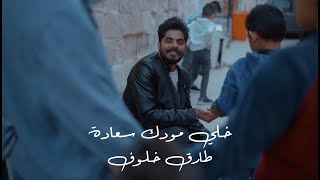 كلمات اغنية خلي مودك سعاده طارق خلوف