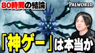 【パルワールド】80時間遊んで出た結論。「神ゲー」は本当だったのか