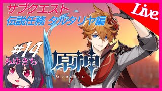 #14【原神】伝説任務タルタリヤ編、過保護な兄とお人好しな旅人【みゆきち】