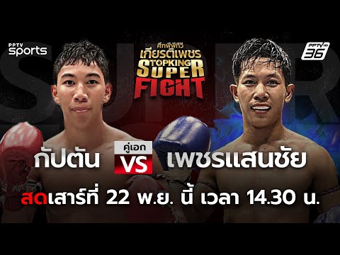 ศึกพีพีทีวี เกียรติเพชร Super Fight