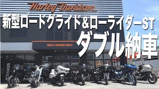 【ダブル納車】ハーレー ローライダーST　新型ロードグライド