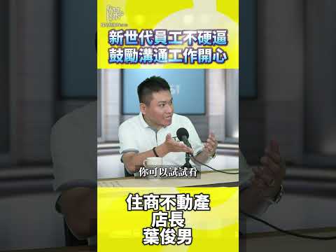 新世代員工不硬逼鼓勵溝通工作開心