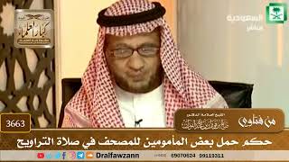 [3663] حكم حمل بعض المأمومين للمصحف في صلاة التراويح - صالح الفوزان