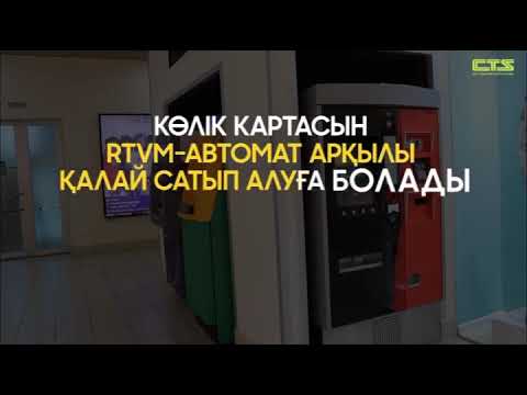 Көлік картасын RTVM-автомат арқылы қалай сатып алуға болады