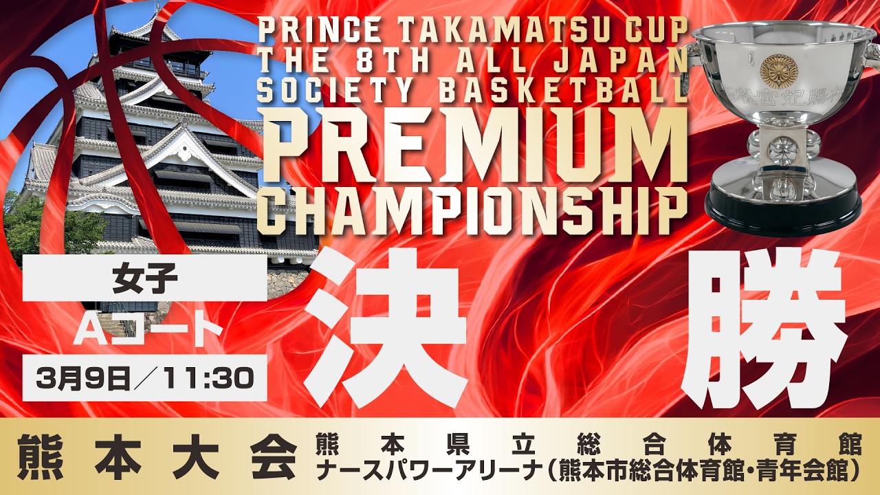 【JSB/PCS熊本】女子決勝／Aコート　高松宮記念杯  第8回 全日本社会人バスケットボールプレミアムチャンピオンシップ熊本（2026年3月9日（月）11:30）