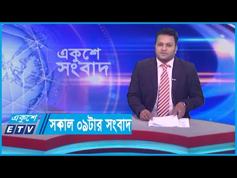 09 AM News || সকাল ০৯টার সংবাদ || 10 October 2023