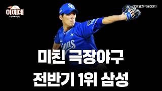 와 거의 코시 7차전급 미친승부 결국 삼성 전반기 1위로 마무리