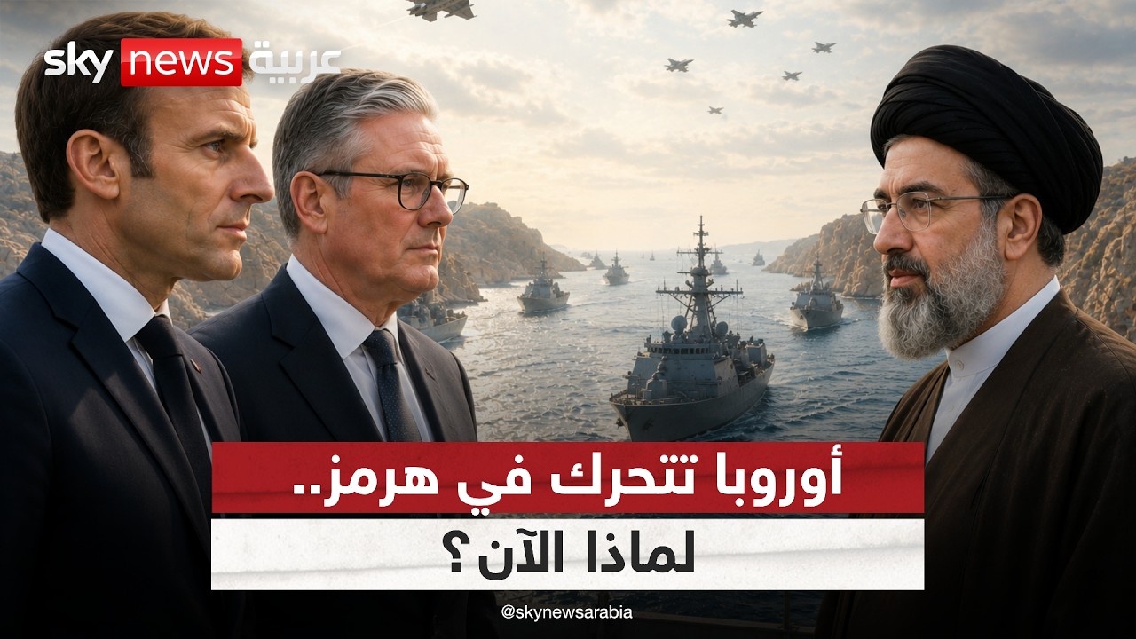 فيديو | أوروبا وإيران وجهاً لوجه.. ماذا وراء التحرك العسكري الأوروبي في هرمز؟ | #الظهيرة