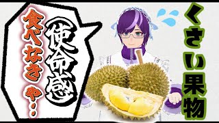 【人生初】YouTuberならドリアン食べとかなきゃ損でしょ【挑戦】#バーチャルyoutuber #vtuber #男性vtuber #ドリアン #firstimpressions