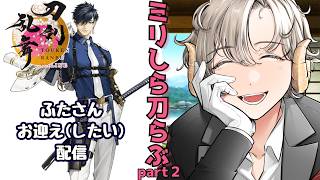 【ミリしら実況】刀剣乱舞【ふたさんお迎え(したい)配信】