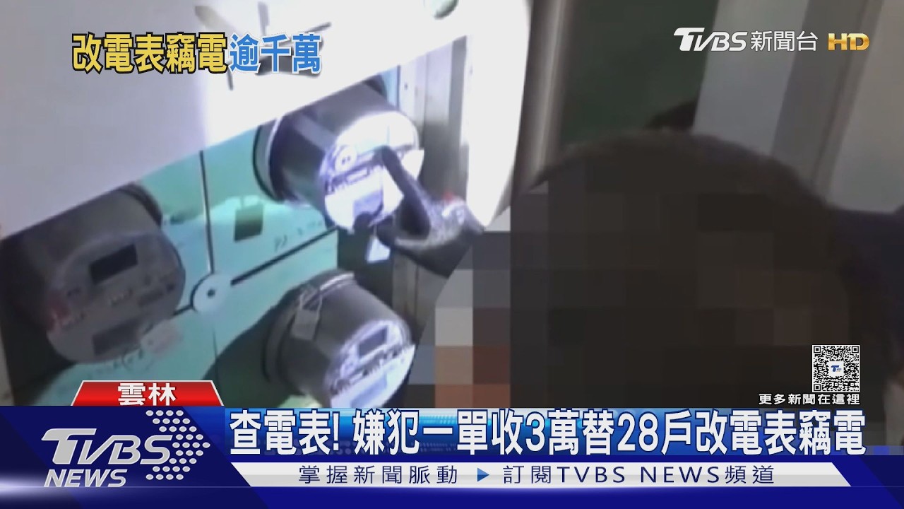 快餐店「電表」藏貓膩!「鉛封」遭破壞偽造 揪出28戶竊電共犯