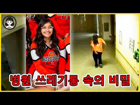 미국 경찰 - 요통으로 응급실 온 18세 소녀, 화장실 문 걸어 잠근 20분... 쓰레기통에 남겨진 '소름 돋는 비밀'. https://img.youtube.com/vi/bYYpdFC172g/hqdefault.jpg 미국 경찰 - 요통으로 응급실 온 18세 소녀, 화장실 문 걸어 잠근 20분... 쓰레기통에 남겨진 '소름 돋는 비밀'.