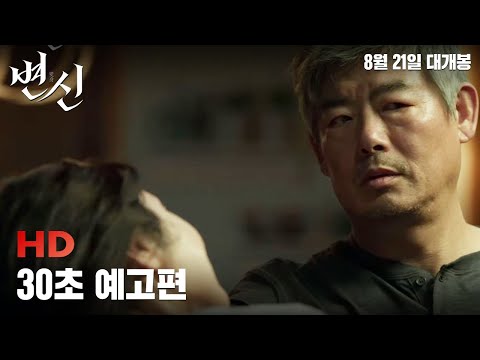 [변신] 30초 예고편