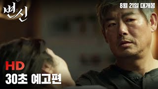 [변신] 30초 예고편