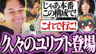 【ユリプト】久々に採用されたユリース×クリプト、本番での採用を決める一戦。【Euriece/ユリース/4rufa/Axis/Wabu/APEX】