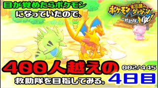 【ポケダンDX】目が覚めたらポケモンになっていたので、400人越えの救助隊を目指してみる。4日目