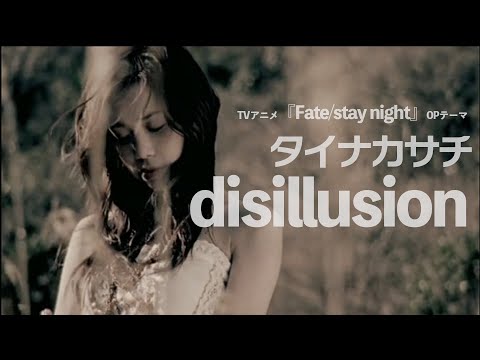 タイナカサチ／disillusion～TVアニメ『Fate/stay night』OPテーマ～（Official Music Video）