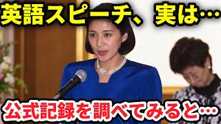 雅子さまの英語スピーチ、記録を調べて分かったこと、英国訪問と受け継がれる言葉