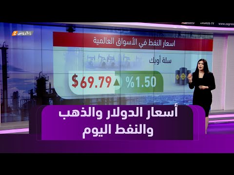 فيديو | أسعار العملات والذهب والنفط في الأسواق المحلية والعالمية اقتصاد زاكروس مع ميلا زردي
