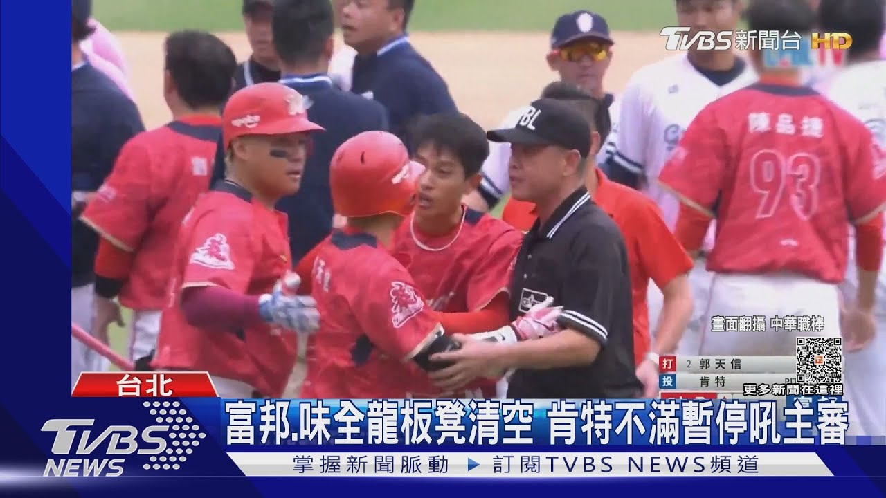 富邦、味全龍板凳清空 肯特不滿暫停吼主審