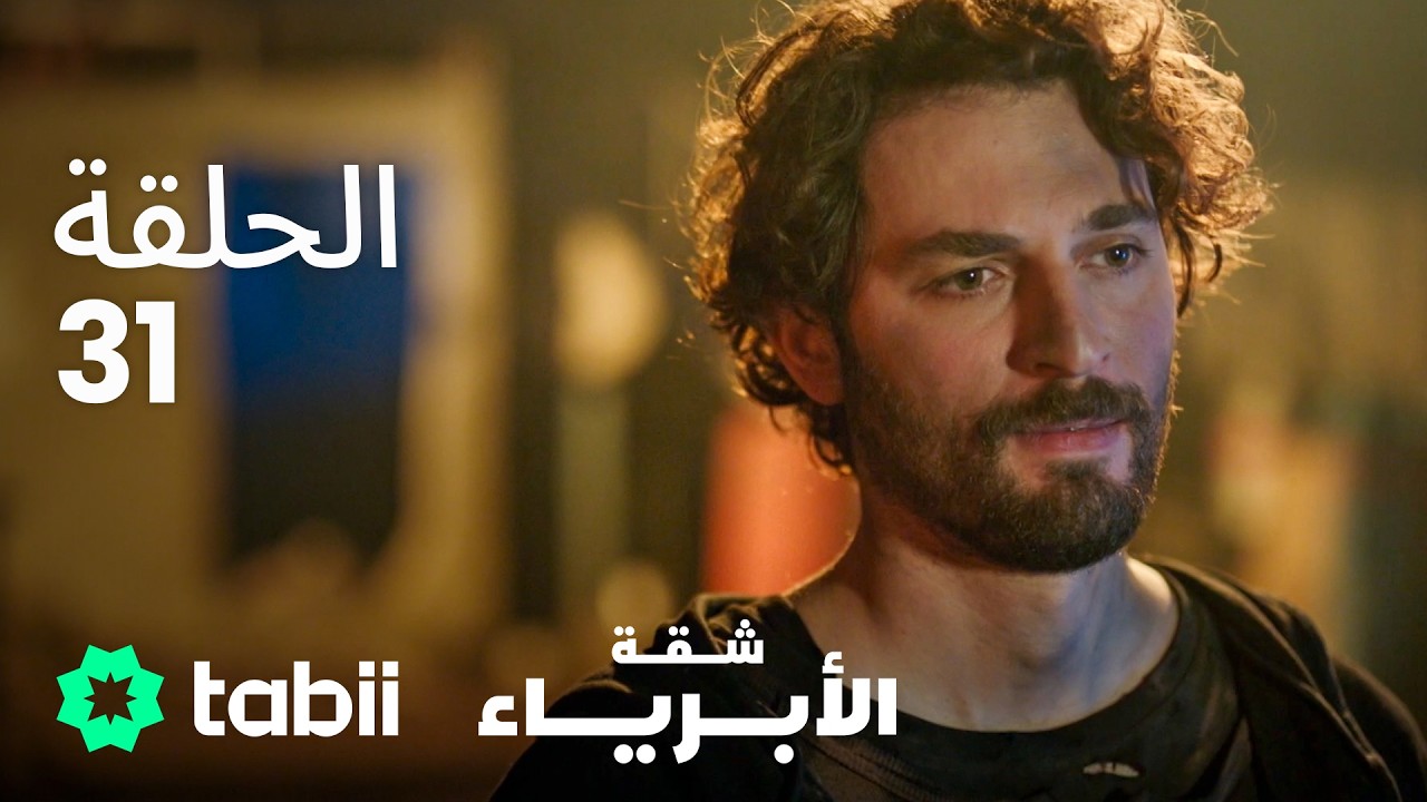 شقة الأبرياء | الحلقة 31