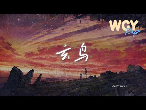 CashTrippy - 玄鸟「我就会明白你在我的身后 我们为了彼此放弃了自由」【動態歌詞/Lyrics Video】#CashTrippy #玄鸟 #動態歌詞