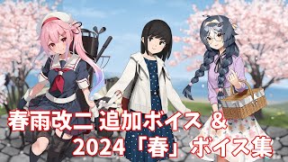 【艦これ】春雨改二 追加ボイス＆2024「春」ボイス集 (4/10アップデート)