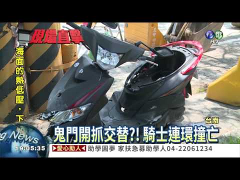 鬼門開抓交替?! 騎士連環撞亡