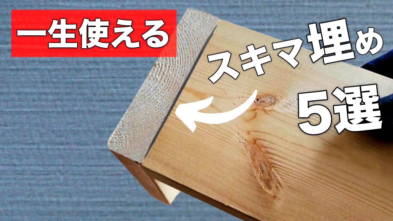 【DIY主婦】一生使える！木材のスキマを埋める自作パテ５選【安くてかんたん】おすすめはどれ？