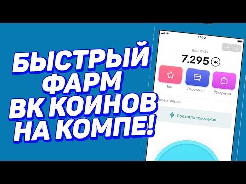 КАК БЫСТРО МОЖНО МАЙНИТЬ VK COIN БЕЗ ТЕЛЕФОНА РАБОЧИЙ #ЛАЙФХАК 2019