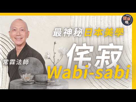 不完美又如何？焦慮自救必看｜最神秘日本美學 當地人也說不清楚？｜攝影大師另類視覺 教你逆境找到美｜健康嗎@HealthCodeHK【迷途書房】#wabisabi｜Ft. ‪@changlinfashi