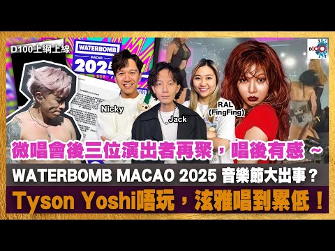 20251110｜D100上綱上線｜Jack、FingFing、Nicky