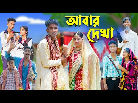 আবার দেখা l Abar Dekha l Bangla Natok l Comedy Video l Riyaj & Tuhina l Palli Gram TV official