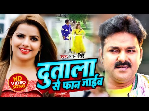 VIDEO | #Pawan Singh | दुताला से फान जाईब | Dutala Se Fan Jaib | Superhit Bhojpuri Song 2022
