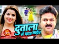 VIDEO | #Pawan Singh | दुताला से फान जाईब | Dutala Se Fan Jaib | Superhit Bhojpuri Song 20