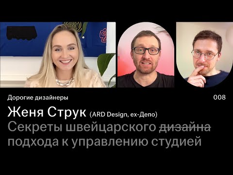 Женя Струк | Секреты швейцарского подхода к управлению студией