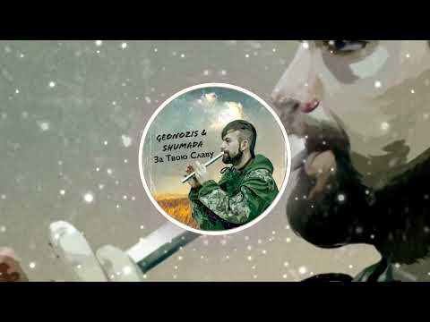 Geonozis & Shumada - За Твою Славу (Original Mix)