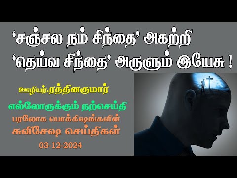 Replacing our 'Distress mind' Jesus gives 'His Mind' to live a happy life! 