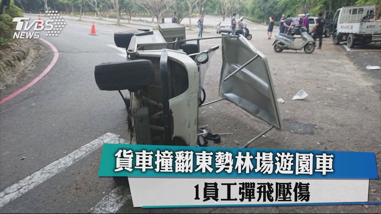 貨車撞翻東勢林場遊園車 1員工彈飛壓傷