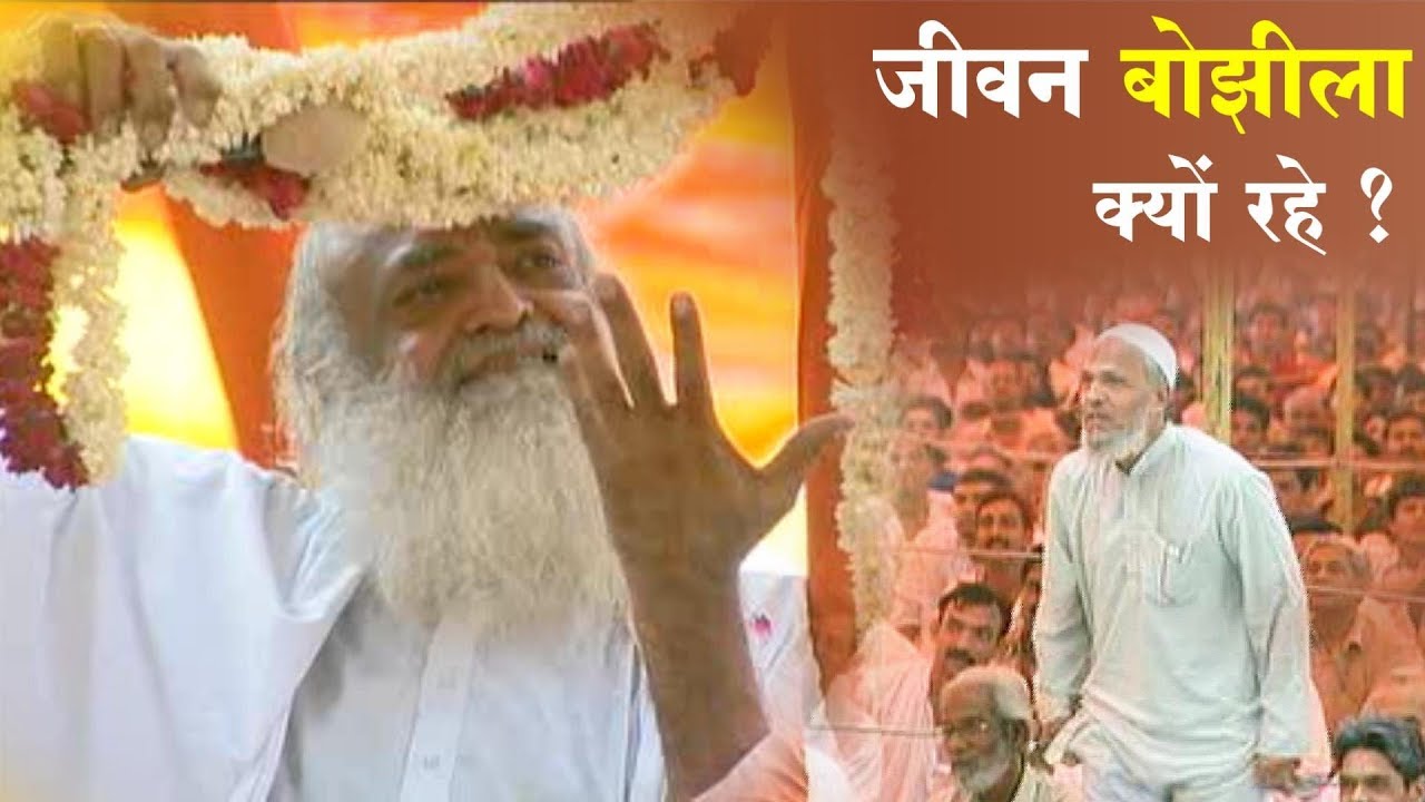 जीवन बोझीला क्यों रहे ? सहज बालवत जियें और हँसते-खेलते अल्लाह का दीदार कर लें | Sant Asharam Bapu Ji