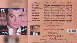 إيهاب توفيق ليه الخصام