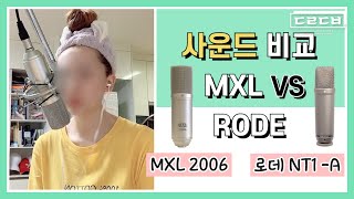 Video thumbnail for 홈레코딩 마이크 비교 MXL2006(제이플라 마이크) vs RODE(로데) NT1-A 🎧 음질비교 by 두리두밥 :DUBAB