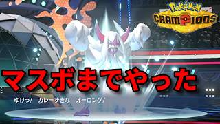 今月もマスボ級を目指して旅する独身男性【ポケモンチャンピオンズ】