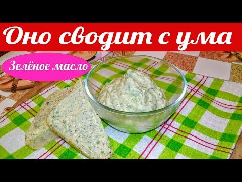 ЧУДЕСНОЕ ЗЕЛЕНОЕ МАСЛО ЛЮБЯТ ВСЕ