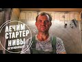 Доработка стартера Нивы.