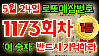 [이번달1등당첨] 5월 24일(1173회차) '이 숫자' 꼭! 기억하세요! #풍수지리 #명리학 #통계 #재물운